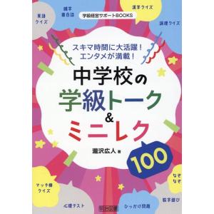 瀧沢広人 スキマ時間に大活躍!エンタメが満載!中学校の学級トーク&amp;ミニ 学級経営サポートBOOKS ...