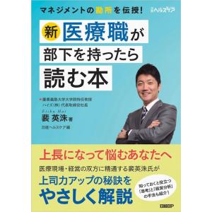 裴英洙 新・医療職が部下を持ったら読む本 Book