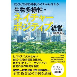 藤田香 ESGとTNFD時代のイチから分かる 生物多様性・ネイチャーポジティブ経営 Book