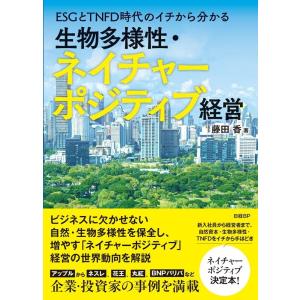 藤田香 (教授) ESGとTNFD時代のイチから分かる 生物多様性・ネイチャーポジティブ経営 Boo...