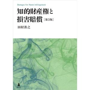 田村善之 知的財産権と損害賠償 第3版 Book