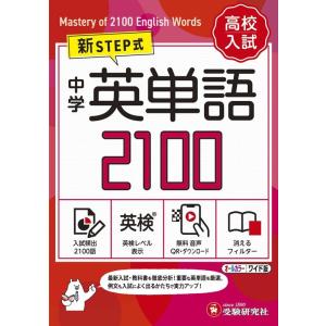 新STEP式 高校入試 中学 英単語 2100 （ミニ版） : 学参ドットコム