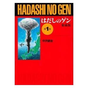 中沢啓治 はだしのゲン 第1巻 愛蔵版 Book