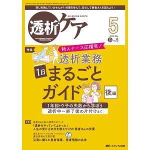 透析ケア 2023 5(Vol.29 No.5) 透析と移植の医療・看護専門誌 Book