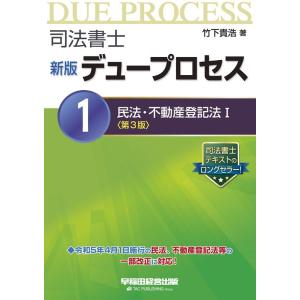 竹下貴浩 司法書士新版デュープロセス 1 第3版 Book