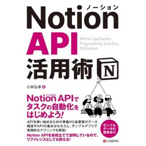 小林弘幸 Notion API 活用術 Book