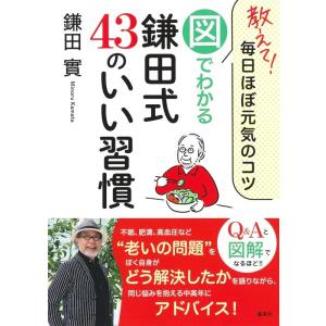 鎌田實 教えて!毎日ほぼ元気のコツ 図でわかる鎌田式43のいい習慣 Book