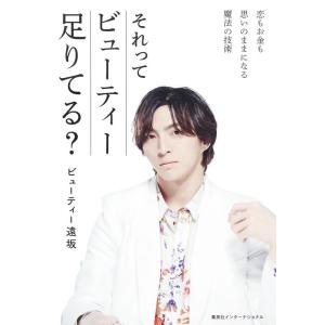 ビューティー遠坂 それってビューティー足りてる? 恋もお金も思いのままになる魔法の技術 Book