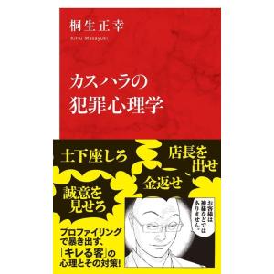 桐生正幸 カスハラの犯罪心理学 インターナショナル新書 123 Book