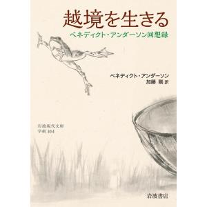 ベネディクト・アンダーソン 越境を生きる ベネディクト・アンダーソン回想録 Book