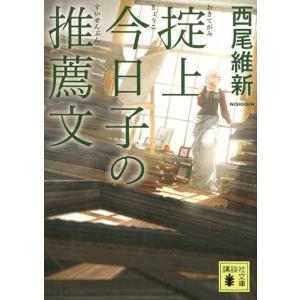 西尾維新 掟上今日子の推薦文 Book