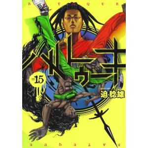迫稔雄 バトゥーキ 15 ヤングジャンプコミックス COMIC