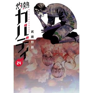 武蔵野創 灼熱カバディ (24) COMIC