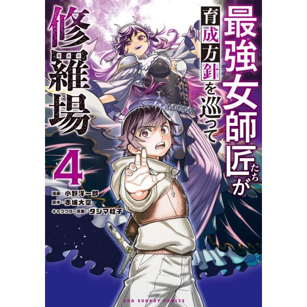 赤城大空 最強女師匠たちが育成方針を巡って修羅場 (4) COMIC
