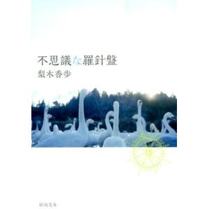 梨木香歩 不思議な羅針盤 新潮文庫 な 37-11 Book