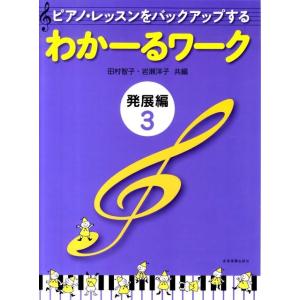 田村智子 ピアノ・レッスンをバックアップするわかーるワーク 発展編 3 Book