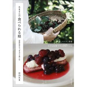 中川たま たまさんの食べられる庭 自然に育てて、まるごと楽しむ Book