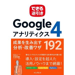 木田和廣 できる逆引き Googleアナリティクス4 成果を生み出す分析・改善ワザ 192 Book