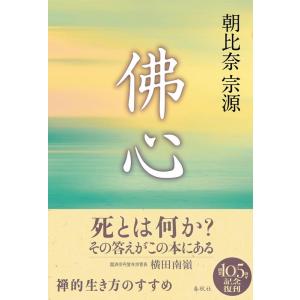 朝比奈宗源 佛心 新装版 Book