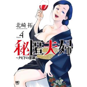 北崎拓 秘匿夫婦〜クピドの悪戯〜 4 ニチブンコミックス COMIC