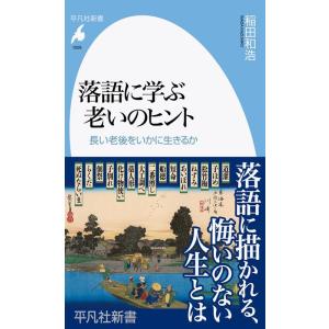 稲田和浩 落語に学ぶ老いのヒント 長い老後をいかに生きるか 平凡社新書 1026 Book