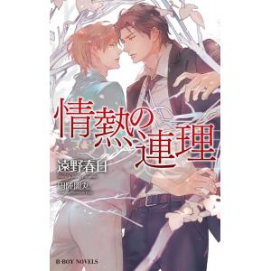 遠野春日 情熱の連理 B-BOY NOVELS Book