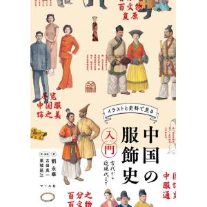 劉永華 中国の服飾史入門 古代から近現代まで Book