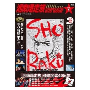 湘南爆走族 COMPLETE DVD BOOK VOL.1 Book