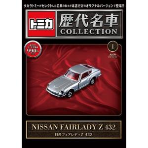 トミカ歴代名車コレクション 全国版 2023年 6/11号 [雑誌] 創刊号 日産フェアレ＜日産 フェアレディ Z 432＞ Magazine