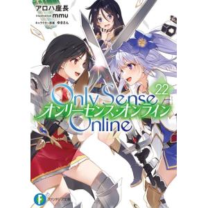 アロハ座長 Only Sense Online 22 富士見ファンタジア文庫 あ 7-1-22 Bo...