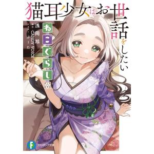 浅岡旭 ねこぐらし。 猫耳少女はお世話をしたい 富士見ファンタジア文庫 あ 17-4-1 Book