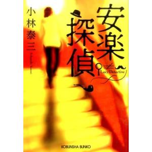 小林泰三 安楽探偵 光文社文庫 こ 37-4 Book