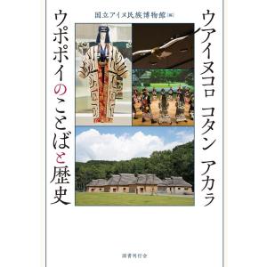 国立アイヌ民族博物館 ウアイヌコ?コタンアカ?ウポポイのことばと歴史 Book