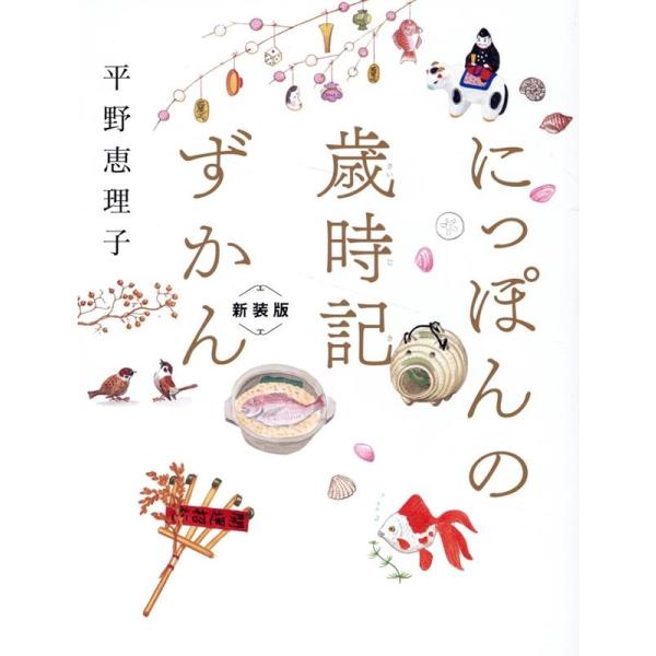 平野恵理子 にっぽんの歳時記ずかん 新装版 Book