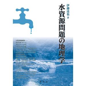伊藤達也 水資源問題の地理学 Book
