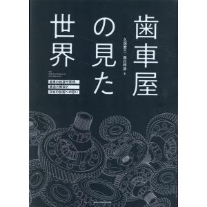 久保愛三 歯車屋の見た世界 Book