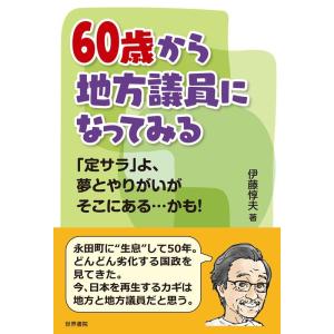 伊藤惇夫 60歳から地方議員になってみる Book