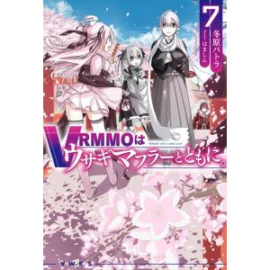 冬原パトラ VRMMOはウサギマフラーとともに。 7 HJ NOVELS HJN 44-07 Boo...