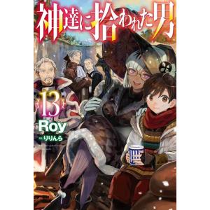 新品 / 神達に拾われた男 (1-15巻 最新刊) 全巻セット : 漫画全巻