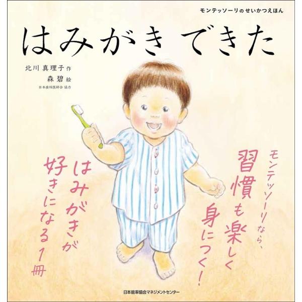 北川真理子 はみがきできた モンテッソーリのせいかつえほん Book