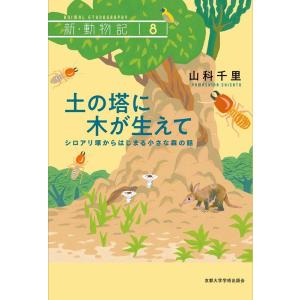 山科千里 土の塔に木が生えて シロアリ塚からはじまる小さな森の話 新・動物記 8 Book