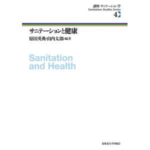 原田英典 サニテーションと健康 講座サニテーション学 4 Book