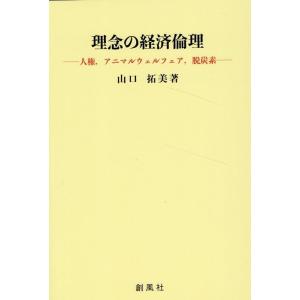 山口拓美 理念の経済倫理-人権,アニマルウェルフェア,脱炭素- Book