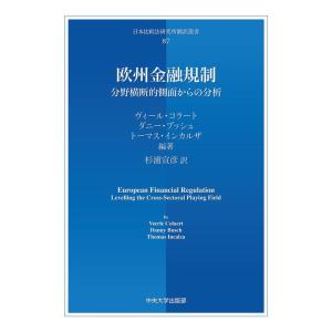 ヴィール・コラート 欧州金融規制 分野横断的側面からの分析 日本比較法研究所翻訳叢書 87 Book