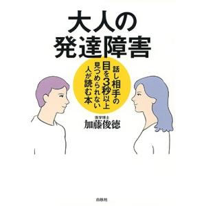 加藤俊徳 大人の発達障害 話し相手の目を3秒以上見つめられない人が読む本 Book