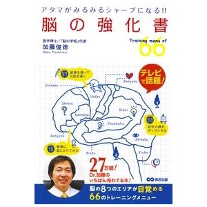 加藤俊徳 脳の強化書 アタマがみるみるシャープになる! Book