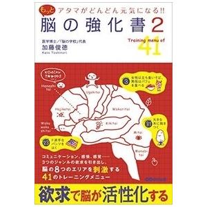 加藤俊徳 アタマがどんどん元気になる! ! もっと脳の強化書2 Book