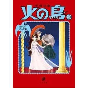 手塚治虫 火の鳥13 ギリシャ・ローマ編 角川文庫 COMIC