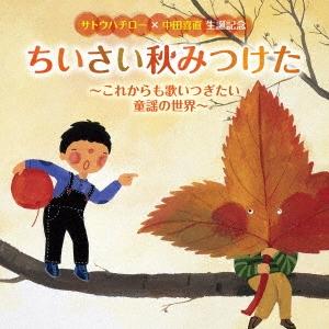 サトウハチロー×中田喜直 生誕記念 ちいさい秋みつけた〜これからも歌いつぎたい童謡の世界〜 CD