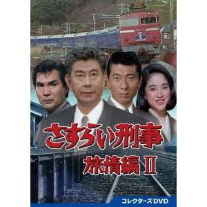 さすらい刑事旅情編2 コレクターズDVD DVD